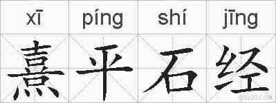 熹平石经的拼音