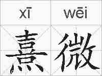 熹微的拼音