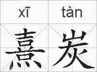 熹炭的拼音