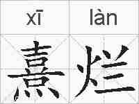 熹烂的拼音