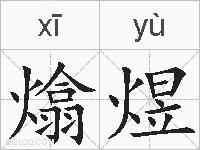 熻煜的拼音