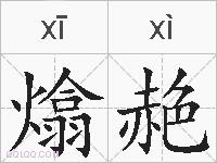 熻赩的拼音