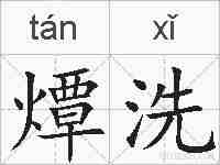燂洗的拼音