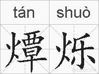 燂烁的拼音