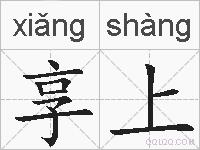 享上的拼音