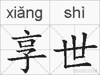 享世的拼音