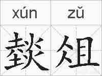 燅俎的拼音