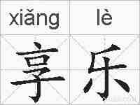 享乐的拼音