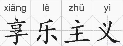 享乐主义的拼音