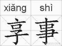 享事的拼音