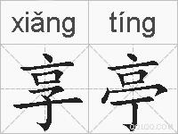享亭的拼音