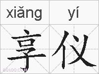 享仪的拼音