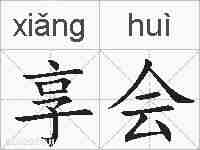享会的拼音