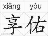 享佑的拼音