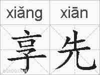 享先的拼音