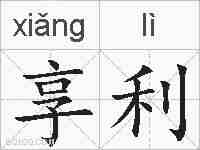 享利的拼音