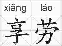 享劳的拼音