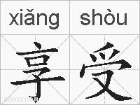 享受的拼音