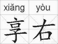享右的拼音
