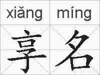 享名的拼音