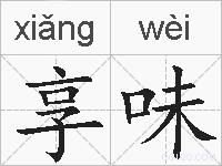 享味的拼音