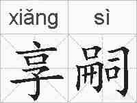 享嗣的拼音