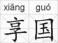 享国的拼音