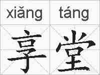 享堂的拼音