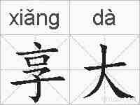 享大的拼音