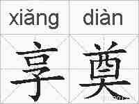 享奠的拼音