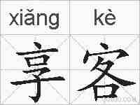 享客的拼音