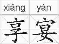 享宴的拼音