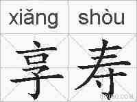 享寿的拼音