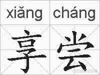 享尝的拼音