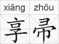 享帚的拼音