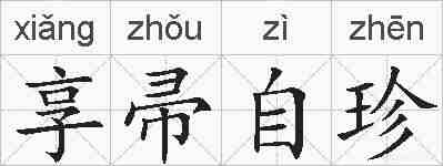 享帚自珍的拼音