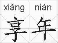 享年的拼音