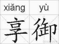 享御的拼音