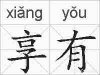 享有的拼音