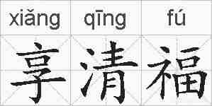 享清福的拼音