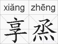 享烝的拼音