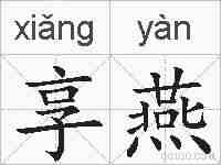 享燕的拼音