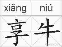 享牛的拼音