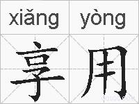 享用的拼音