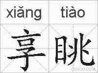 享眺的拼音
