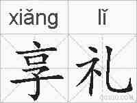 享礼的拼音