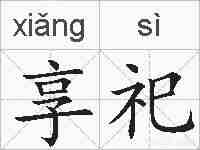 享祀的拼音