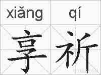 享祈的拼音