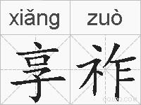 享祚的拼音