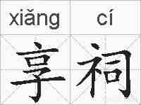 享祠的拼音